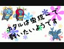 【ポケモンORAS】ホタルは虫統一で戦いたいようです【ヘラクロス】