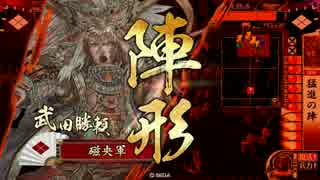 【正三E】猛進勝頼で二天を掴む。9【VS勝永秀頼】