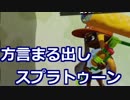 方言まる出しスプラトゥーン　単発実況【かわぞえ】