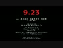 【9/23発売】「終焉-Re:act-」告知第一弾【終焉ノ栞プロジェクト】