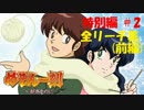 【パチンコ】CRめぞん一刻～好きなのに・・・～ 特別編 全リーチ集(前編)