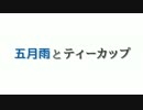 【MMD艦これ】五月雨とティーカップ