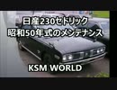【KSM】日産230セドリック　昭和50年式のメンテナンスです♪