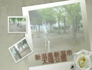 遊具の世界へ vol.131　新潟県新潟市「太陽公園」