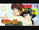 【パチンコ】CRめぞん一刻～好きなのに・・・～ 特別編 全リーチ集(中編)