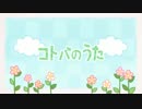 【よし之】コトバのうた【歌ってみた】