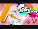 【Splatoon】ガチで負けるのはどう考えても（イカ省略【VOICEROID実況】♯1