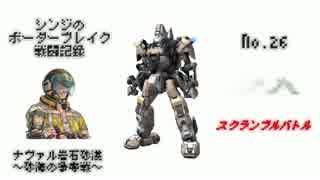 【SR16】シンジのボーダーブレイク戦闘記録　No.26