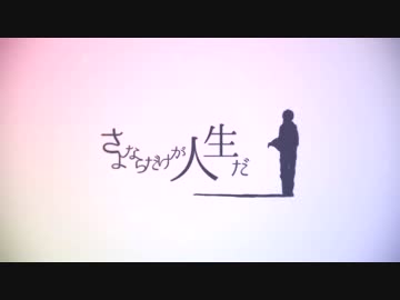 さよならだけが人生だ　歌ってみたのである【きっちゃん】