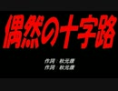 偶然の十字路