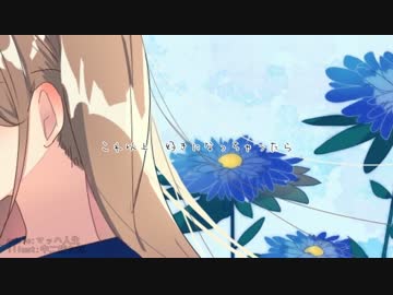 ごめん、嘘 feat.雪歌ユフ / マッハ人生