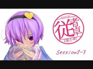 【東方卓遊戯】GM小町の従者卓　Session2-3【SW2.0】