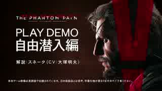 【E3 2015】[日本語音声版/スネーク]MGS5:TPP -自由潜入編- Part.1