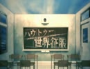 【ぴ.ぴ.つ.わっぽいど】ハ/ウ/トゥ/ー/世/界/征/服