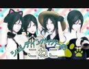 【MMD刀剣乱舞/お着替え詰め】シュレディンガイガーの薬研+藤四郎兄弟