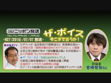 【宮崎哲弥】ザ･ボイス そこまで言うか！H27/07/07【ギリシャへの偏見】