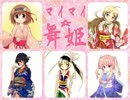 ２Dアイドル「マイマイ☆舞姫」テーマ曲　マイマイ☆舞姫