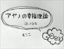 アヤノの幸福理論 歌ってみた【もここ】