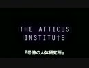 『恐怖の人体研究所』予告編
