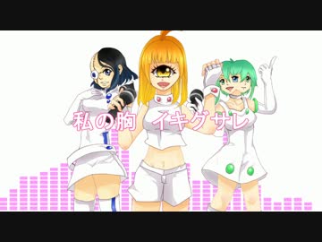 【歌ってみた】イキグサレ【合唱】