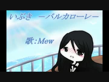 いぶき バルカローレー かじき色 Feat Mew Vocaloid Database