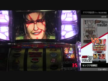 第2回ひとり実機配信対決2回戦　ゲゲゲの鬼太郎VSセンゴク回胴記④