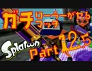 【実況】ガチローラーがヤるスプラトゥーンガチマッチ【Part12.5】