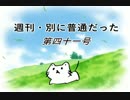 【週刊　別に普通だった】第四十一号