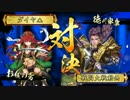 【戦国大戦】守護女神＋権僧正VS三葵采配＋大奥【正4C】