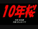 10年桜