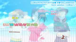 [2.5次元ラブライブニコカラ]Snow halation[第2期卒業ED]