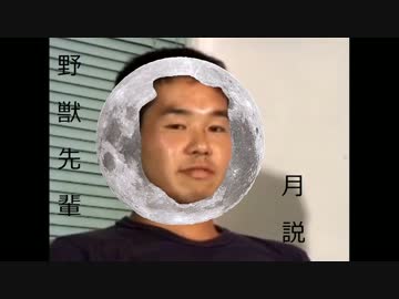 野獣先輩月説
