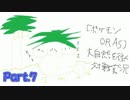 【ポケモンORAS】大自然を往く対戦実況Part.7