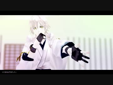 【MMD刀剣乱舞】鶴丸国永のマイラストグラヴィティ