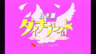 【初めての】星のカービィSDXpart2~白き翼ダイナブレイド~【夫婦(仮)実況】