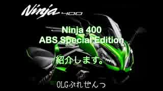 OLG Ninja400 紹介