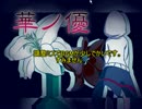 【微ﾎﾗｰ探索ADV】　華の優　かのゆう　（もちもち）part1