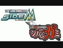 【315SSF】SideMで卓M@s「男達の真影-理由(ワケ)あってニンジャ！-」予告編