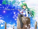 【幻想入り】 風に乗って　第十八話 後編