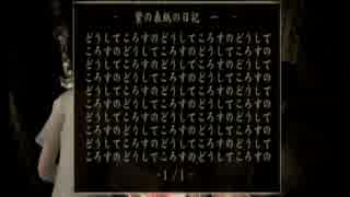 【自己満動画】零ー眞紅の蝶実況！番外編10