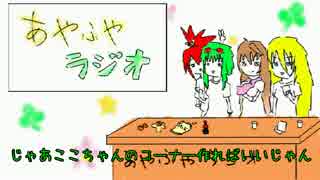 [トークロイド]あやふやラジオ第１回