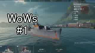 #1【WoWs】艦これしか知らないにわかの海戦【実況】