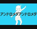 【奇跡体験】アンドロメダアンドロメダ 歌ってみた【るぶろ】