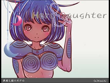 【実況】 Hero and Daughter part20