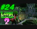 【実況】ルイージバスターズ【ルイージマンション２】part24