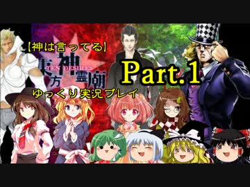 【神は言っている】東方神霊廟をゆっくり実況プレイ【Part.1】