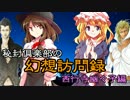 【東方神霊廟】秘封倶楽部の幻想訪問録【西行寺幽々子編】