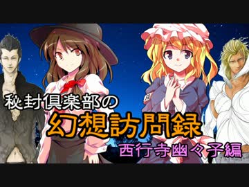 【東方神霊廟】秘封倶楽部の幻想訪問録【西行寺幽々子編】