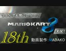 今からでも間に合う！？初めての日刊マリオカート8実況プレイ１８日目