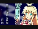 【一ノ雫】 日上山通り探検隊 2日目 【VOICEROID実況】